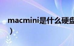 macmini是什么硬盘接口（macmini是什么）