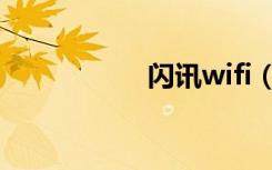 闪讯wifi（闪讯wifi）
