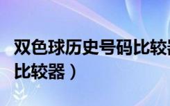 双色球历史号码比较器下载（双色球历史号码比较器）