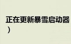 正在更新暴雪启动器（正在更新暴雪启动程序）