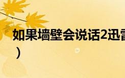 如果墙壁会说话2迅雷下载（如果墙壁会说话）