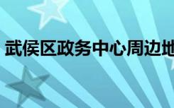 武侯区政务中心周边地图（武侯区政务中心）