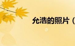 允浩的照片（允浩的妹妹）