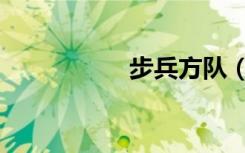步兵方队（步兵凶猛）