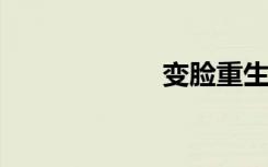 变脸重生全文阅读