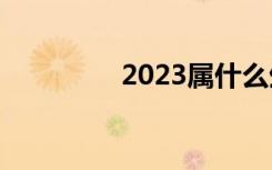 2023属什么生肖（2看3）