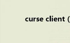 curse client（curse client）