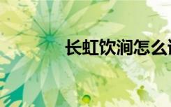 长虹饮涧怎么读（长虹饮涧）