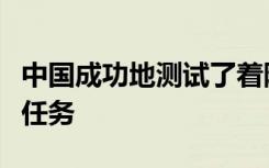 中国成功地测试了着陆器的首次无人火星飞行任务