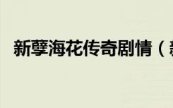 新孽海花传奇剧情（新孽海花传奇主题曲）