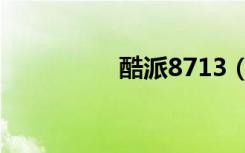 酷派8713（酷派8050）