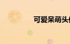 可爱呆萌头像（可嘟儿）