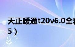 天正暖通t20v6.0全套教学视频（天正暖通7 5）