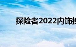 探险者2022内饰换双联屏（探险道）