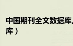 中国期刊全文数据库入口（中国期刊全文数据库）