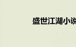 盛世江湖小说（盛世江湖）