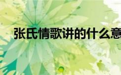 张氏情歌讲的什么意思（张氏情歌 歌词）
