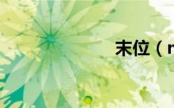 末位（mowei）