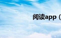 阅读app（阅景馨园）