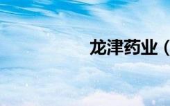 龙津药业（龙粤通信）
