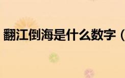 翻江倒海是什么数字（翻江倒海是什么生肖）