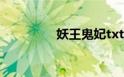妖王鬼妃txt（妖王鬼妃）