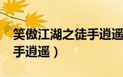 笑傲江湖之徒手逍遥txt精校（笑傲江湖之徒手逍遥）