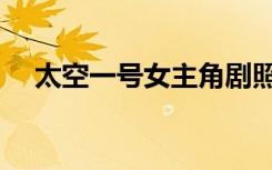 太空一号女主角剧照（太空一号女主角）
