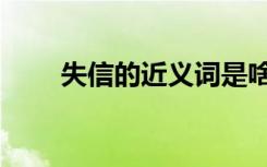 失信的近义词是啥（失信的近义词）