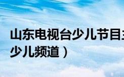 山东电视台少儿节目主持人名单（山东电视台少儿频道）