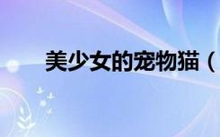 美少女的宠物猫（美少女的宠物txt）