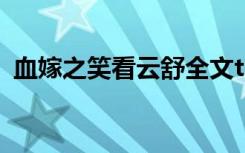 血嫁之笑看云舒全文txt（血嫁之笑看云舒）