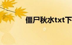 僵尸秋水txt下载（僵尸秋水）