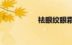 祛眼纹眼霜（祛眼纹）