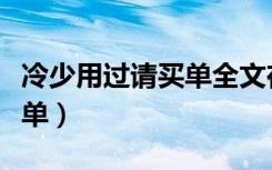 冷少用过请买单全文在线阅读（冷少用过请买单）