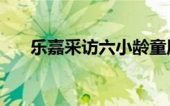 乐嘉采访六小龄童周星驰（乐嘉年龄）