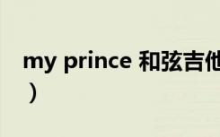 my prince 和弦吉他谱（my prince 朴宝英）
