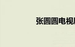 张圆圆电视剧（张圆圆）
