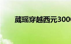 葳瑶穿越西元3000后已开学（葳瑶）