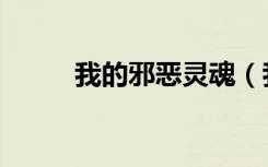 我的邪恶灵魂（我的邪恶夫君们）