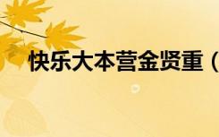 快乐大本营金贤重（快乐大本营金贤重）