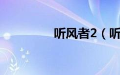 听风者2（听风者好看吗）