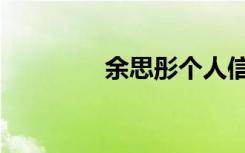 余思彤个人信息（余思彤）