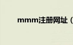 mmm注册网址（mmm注册网址）