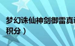 梦幻诛仙神剑御雷真诀怎么学（梦幻诛仙神话积分）