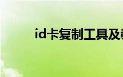 id卡复制工具及教程（id卡制作）