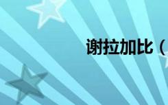 谢拉加比（谢拉 赫谢）