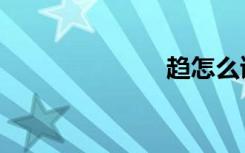 趋怎么读（趋）