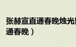 张赫宣直通春晚烛光里的妈妈视频（张赫宣直通春晚）