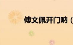 傅文佩开门呐（傅文佩开门呐）